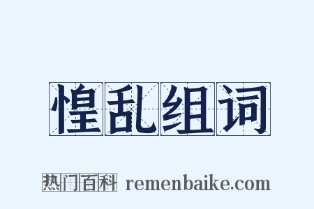 惶乱组词是什么意思的图片